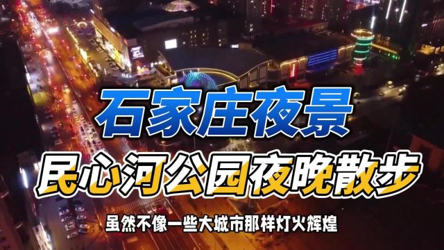 石家庄夜景:民心河公园夜晚散步