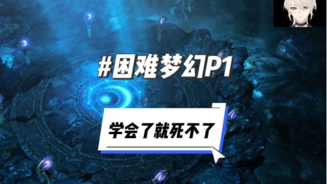 梦幻P1玩法,含困梦P1,学会就死不了!