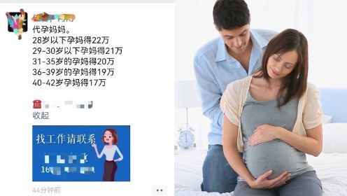 河南一家政公司招聘代孕妈妈，28岁以下可得22万，工作人员：有此服务