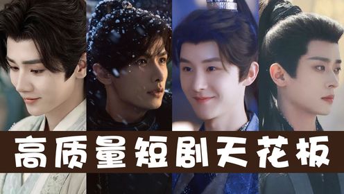 授她以炳:最能惊艳你的高颜值古装短剧男主,你最中意哪一个?现在短剧终于不再是人丑还尬剧了_高清1080P在线观看平台_腾讯视频