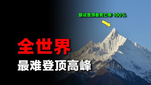 世界最难攀登的山峰，至今无人登顶，中日联合登山队17人殒命于此