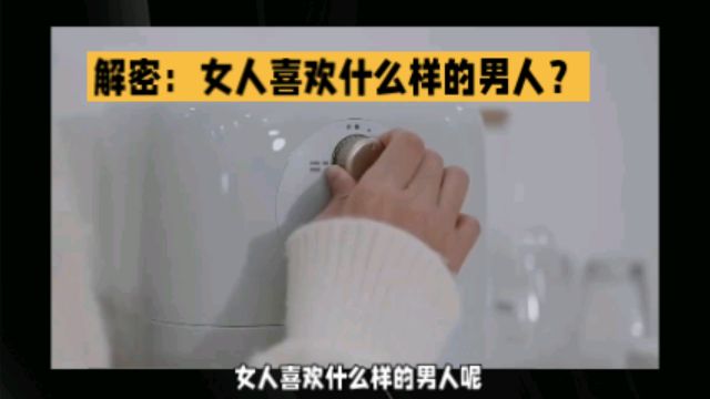 女人喜欢什么样男人?