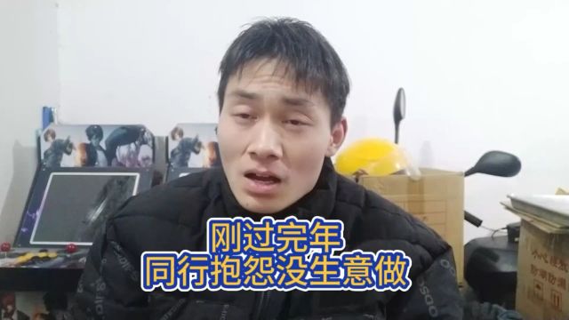 刚过完年,同行抱怨没生意做