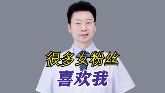 做为一名男科医生,为什么很多女粉丝喜欢我呢?