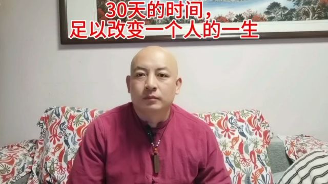 30天足以改变一生