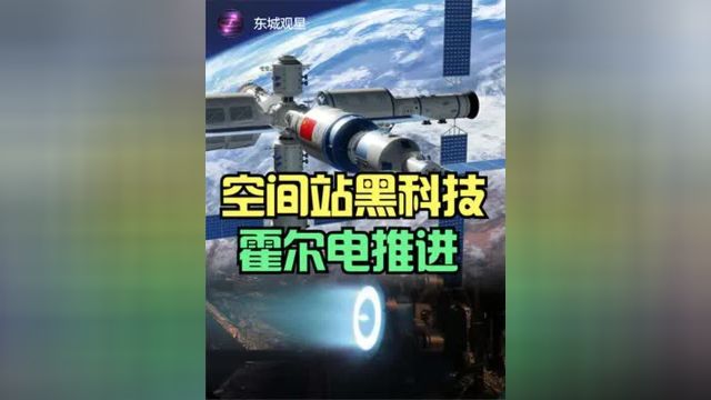 中国空间站的黑科技电推进发动机 #霍尔电推进发动机