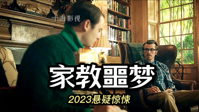 《家教噩梦》2023悬疑惊悚片,少年为母复仇,惩治变态双面男