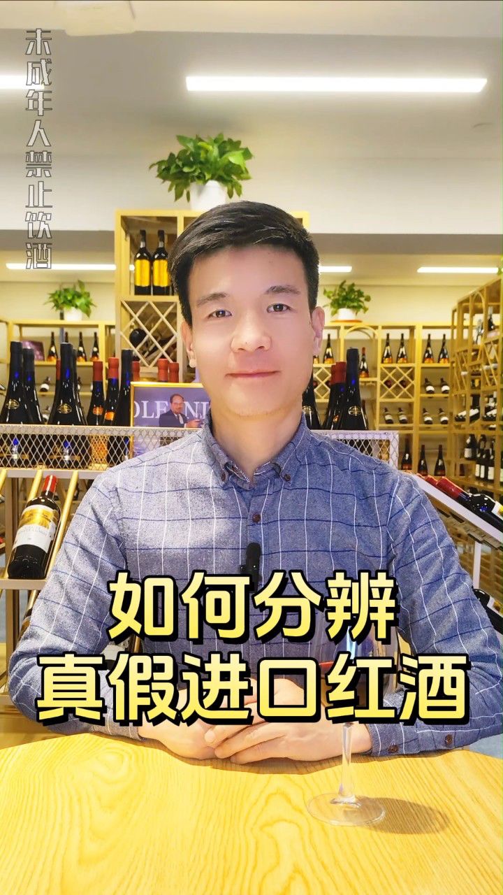 真假红酒如何分辨真假(真假红酒如何分辨真假视频)