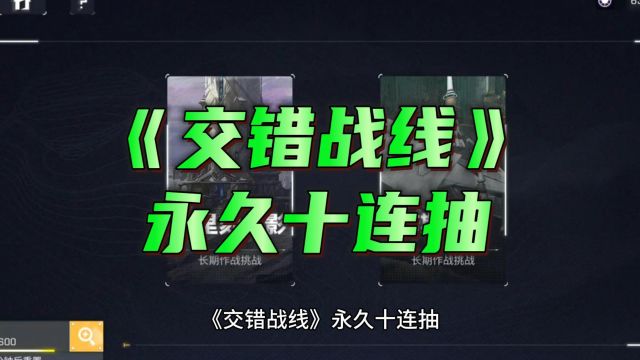 《交错战线》永久十连抽,全面解析养成、打法与战术!最新礼包兑换码合集