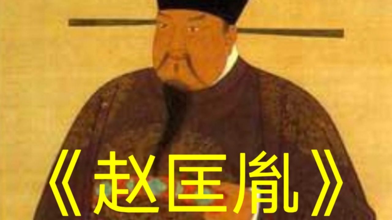 赵匡胤用不流血的手段改朝换代和解除武人兵权,被称为仁慈的皇帝