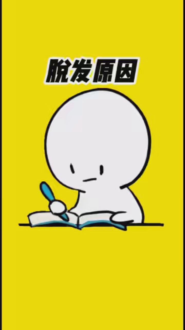 你喜欢掉头发,可能跟你的洗发水有很大关系 #涨知识 #头发 #艾特你想