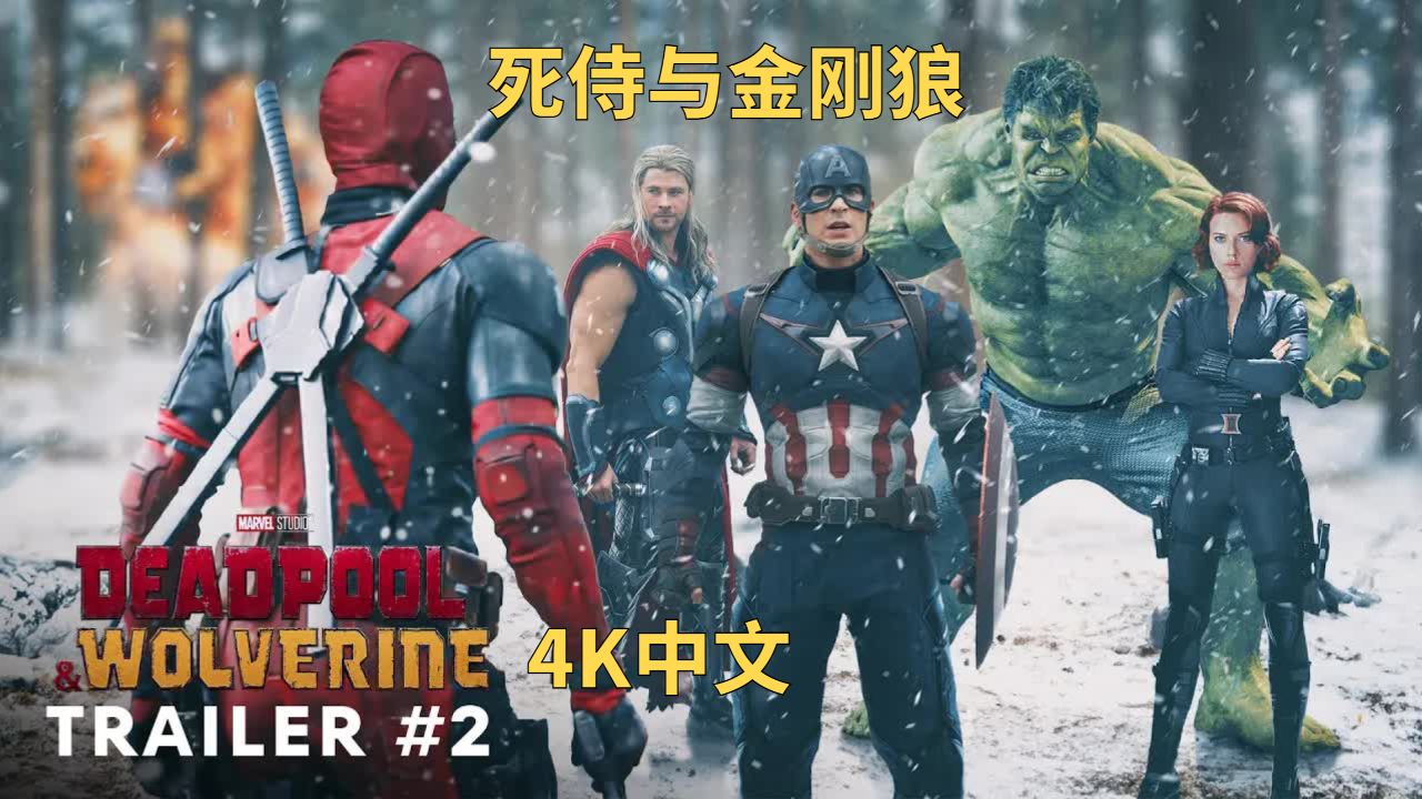 《死侍与金刚狼》4K中文2,漫威宇宙电影新作_高清1080P在线观看平台_腾讯视频