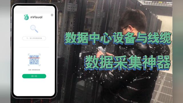 数据中心设备与线缆数据采集神器 nVisual