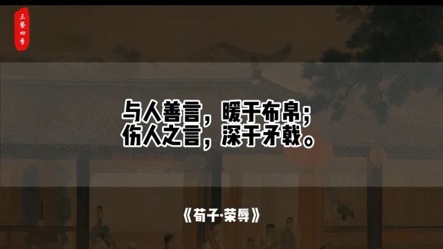 与人善言,暖于布帛;伤人之言,深于矛戟