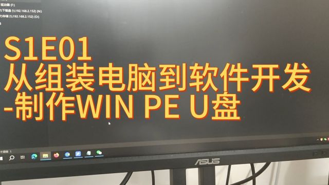 S1E01从组装电脑到软件开发制作WIN PE U盘