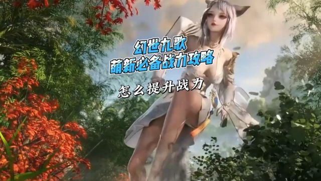 幻世九歌萌新必备战力攻略,怎么提升战力?