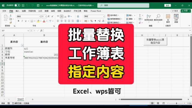 excel批量替换工作簿里的指定内容