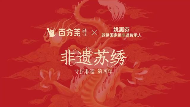 百分茶守护非遗第四年 | 非遗苏绣,绣起喜乐龙年,抢新年畅饮券包!!