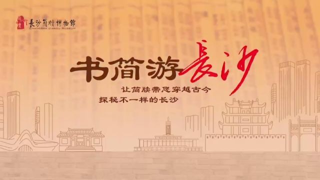 书简游长沙|从走马楼三国吴简,读懂1800年前的长沙硬实力