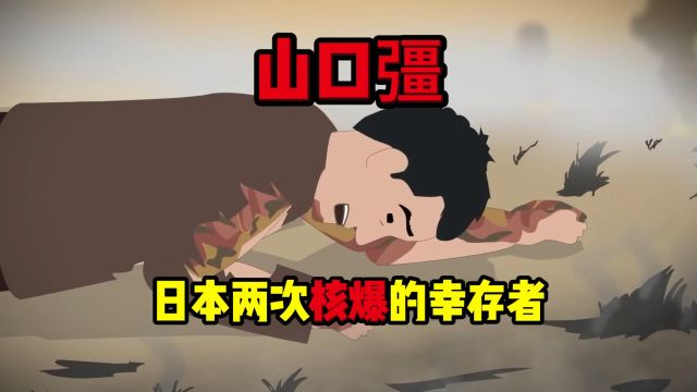 山口强:日本两次核爆的幸存者