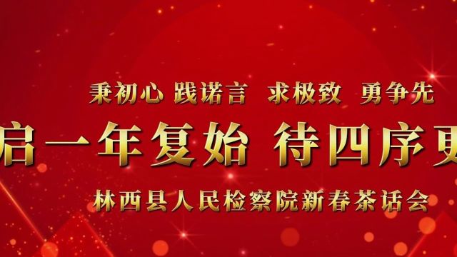 【第1003期】林西县检察院开展“谈收获 话成长 畅未来”新春茶话会活动