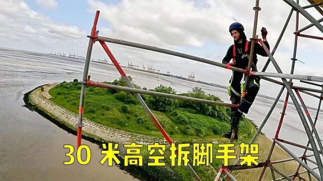 在30米高空拆除脚手架,踏错一步就可能发生致命危险!