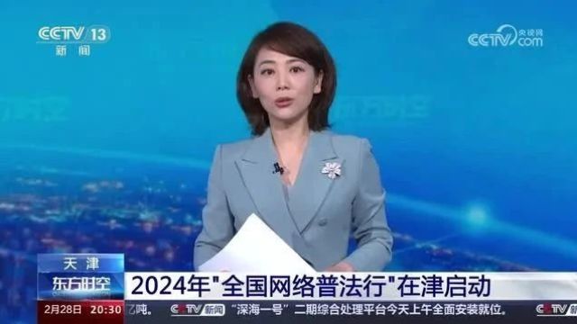 央视新闻频道《东方时空》栏目报道2024年“全国网络普法行”在津启动