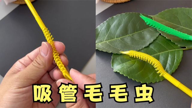 用一根吸管制作会动的“毛毛虫”