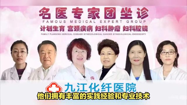 九江妇科子宫肌瘤特色机构化纤医院团队治疗技术介绍口碑团队