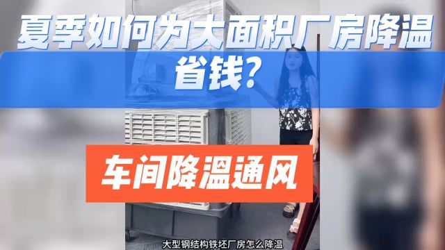 夏季如何为大面积车间降温通风省钱?厂房车间降温通风