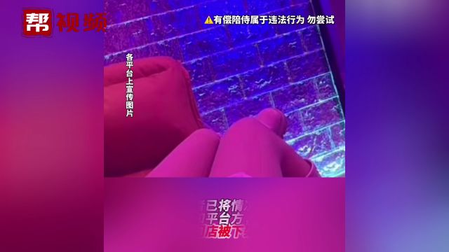 恋爱体验馆提供擦边服务?涉事门店已被平台下架处理