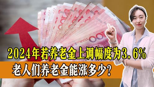 2024年若养老金上调幅度为3.6%，养老金1500元和3000元能上涨多少