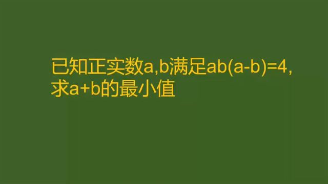 正实数ab(ab)=4,求a+b最小值