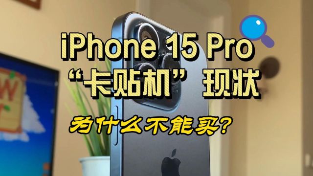 iPhone 15 Pro“卡贴机”现状:为什么不能买?