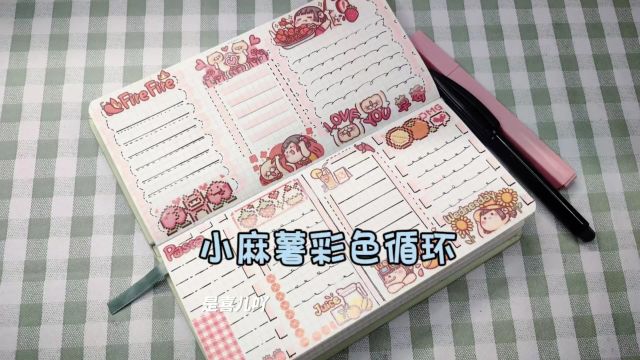 老胶带回归之小麻薯彩色循环weeks本排版