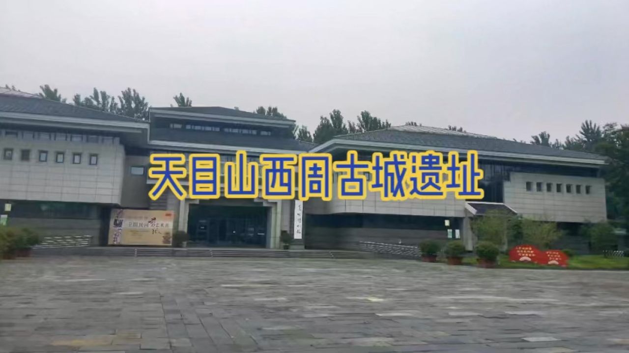 旅游纪实:美丽中国江苏行——天目山西周古城遗址(泰州姜堰)"形成期