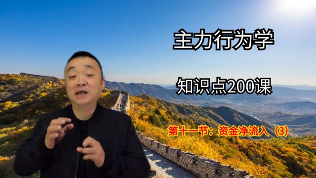 股市资金净流入指标,机构公司都在用的法宝,散户看懂幡然醒悟!