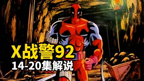 《X战警92》14-20集解说：天启团灭X战警，金刚狼对决老对手