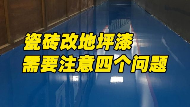 瓷砖改地坪漆需要注意4个问题