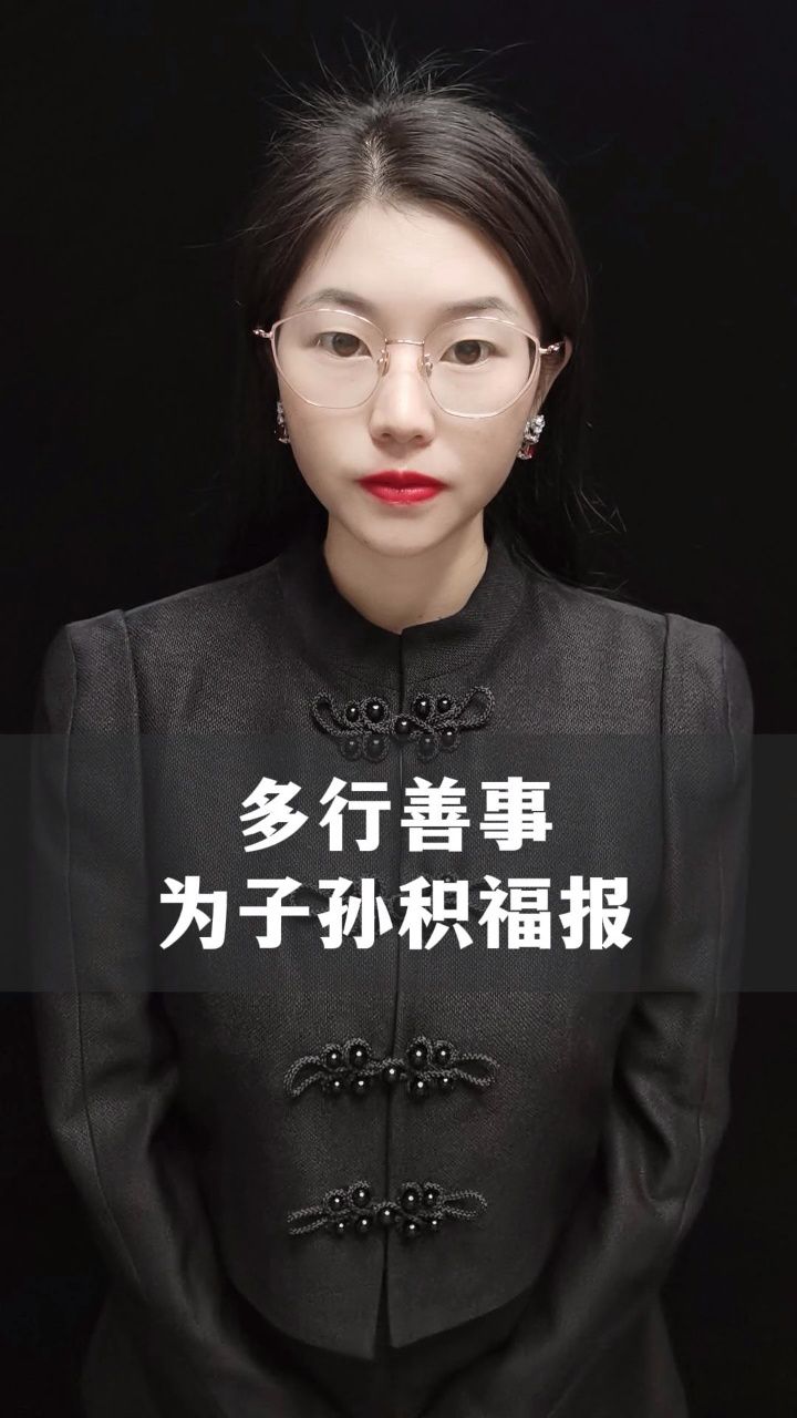 你把子孙的便宜占尽了,子女就要倒霉了,如果不想自