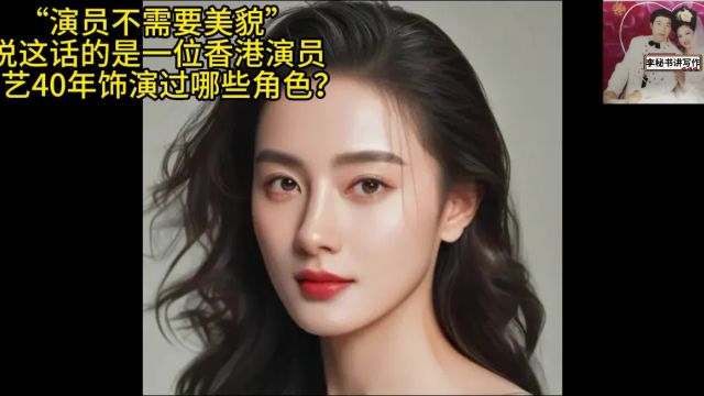 “演员不需要美貌”此话出自一位香港演员之口,她演过哪些角色?