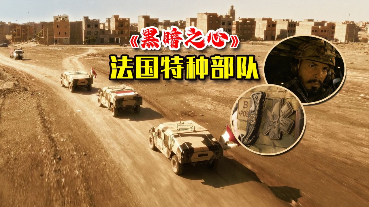 法国现役特种部队指导拍摄，一口气看完2024硬核反恐剧《黑暗之心》_高清1080P在线观看平台_腾讯视频