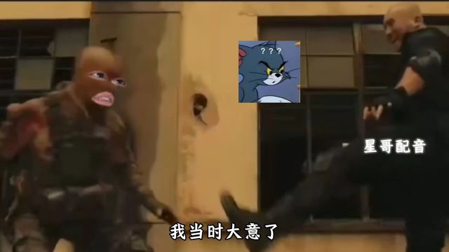 我当时大意了,没有闪……