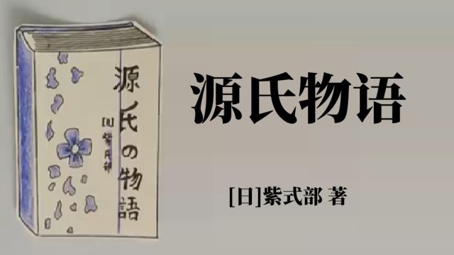 动画说书 | 紫式部《源氏物语》最强隔壁老王,霓虹国版”红楼梦“