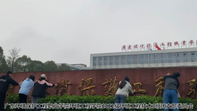 广东环境保护工程职业学院环境工程学院2022级环境工程技术3班团支部委员会