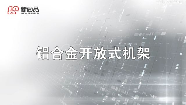 模块化数据中心集成智能机柜 新尚品铝合金开放式机架安装视频