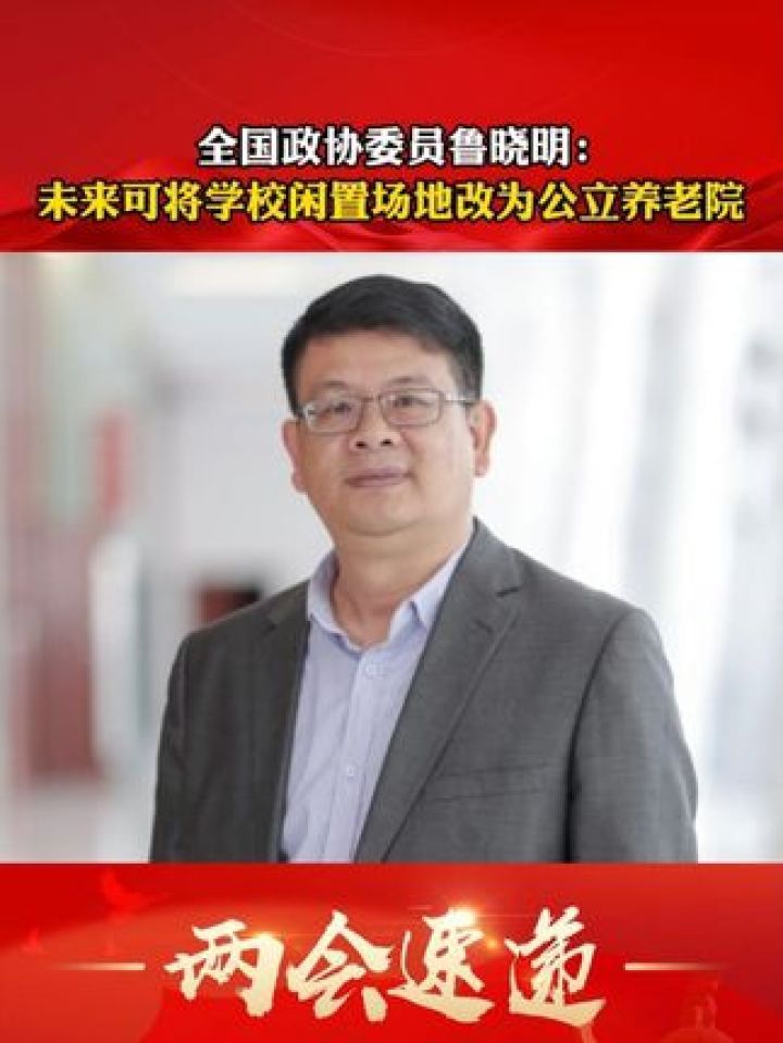 全国政协委员鲁晓明:#未来可将学校闲置场地改为公立养老院#2024全国