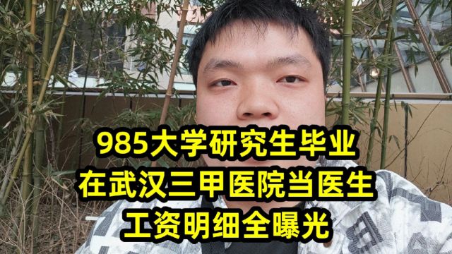 985大学研究生毕业,在武汉三甲医院当医生,工资明细全曝光