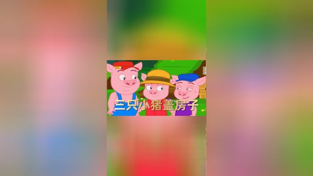 童话故事:三只小猪盖房子 睡前故事 寓言故事 童谣故事大全