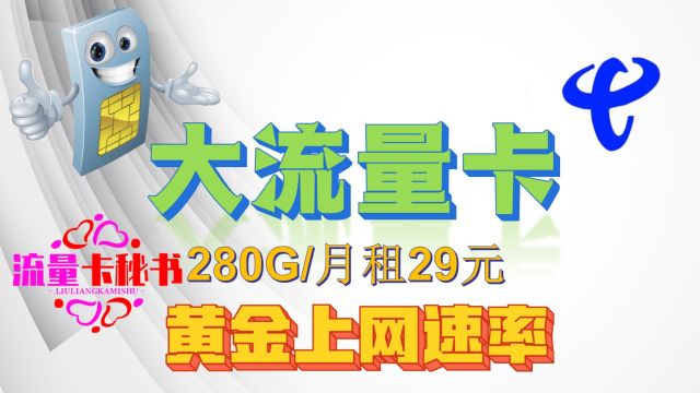 3月份好用大流量卡,280G流量不限速,长期可以用